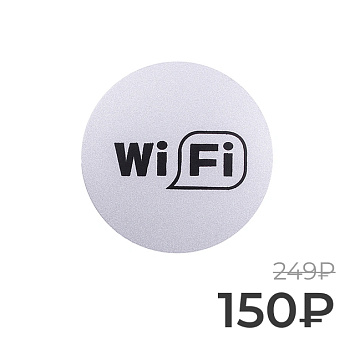 Табличка информационная Larvij Wi-Fi, Ø95 мм, серебро, L003WIFI Фото 1