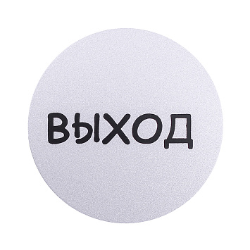 Табличка информационная Larvij Выxод, Ø95 мм, серебро, L003EXIT Фото 2
