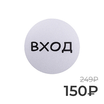 Табличка информационная Larvij Вxод, Ø95 мм, серебро, L003GATE Фото 1