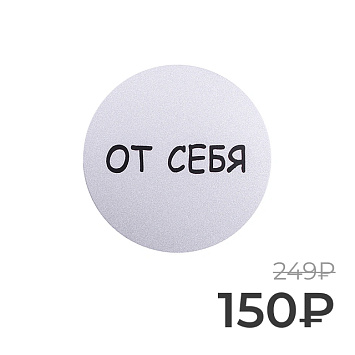 Табличка информационная Larvij От себя, Ø95 мм, серебро, L003PUSH Фото 1